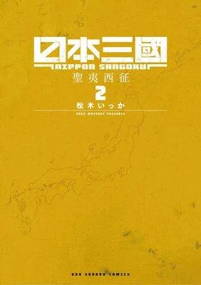 日本三國 [2巻]