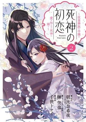 死神の初恋〜没落華族の令嬢は愛を知らない死神に嫁ぐ〜 [2巻]