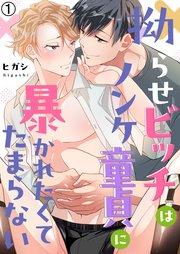 拗らせビッチはノンケ童貞に暴かれたくてたまらない 1巻