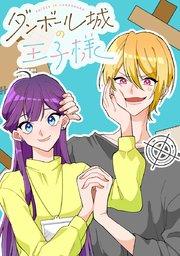 ダンボール城の王子様 Episode1 ガールmeetsホームレス!?