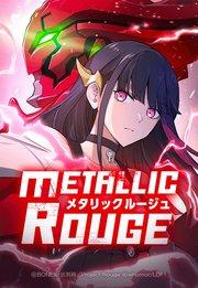 メタリックルージュ 1「真紅の追跡者」【タテヨミ】