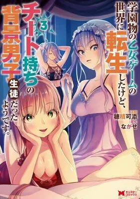 学園物の乙女ゲームの世界に転生したけど、チート持ちの背景男子生徒だったようです。(コミック) [3巻]