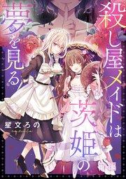 殺し屋メイドは茨姫の夢を見る 前編【単話版】