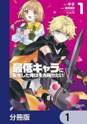 最低キャラに転生した俺は生き残りたい【分冊版】 1