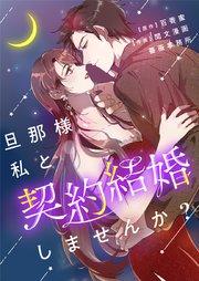 旦那様、私と契約結婚しませんか?【タテヨミ】第1話