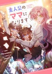 主人公のママになります【タテヨミ】第1話