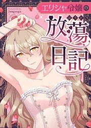 エリシャ令嬢の放蕩日記【タテヨミ】1