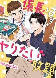 係長はヤりたい放題【タテヨミ】1