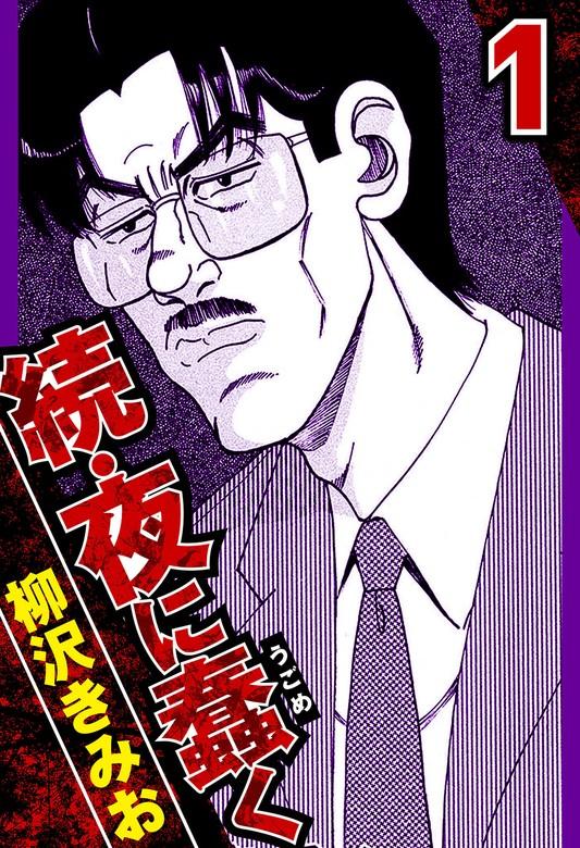 続・夜に蠢く 1(ハーパーコリンズ・ジャパン×アルト出版) [1巻]
