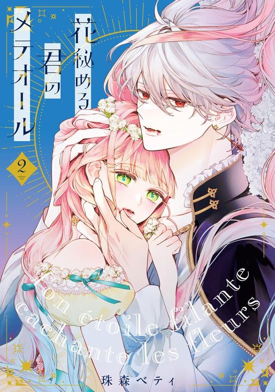 【特装版】花秘める君のメテオール [2巻]