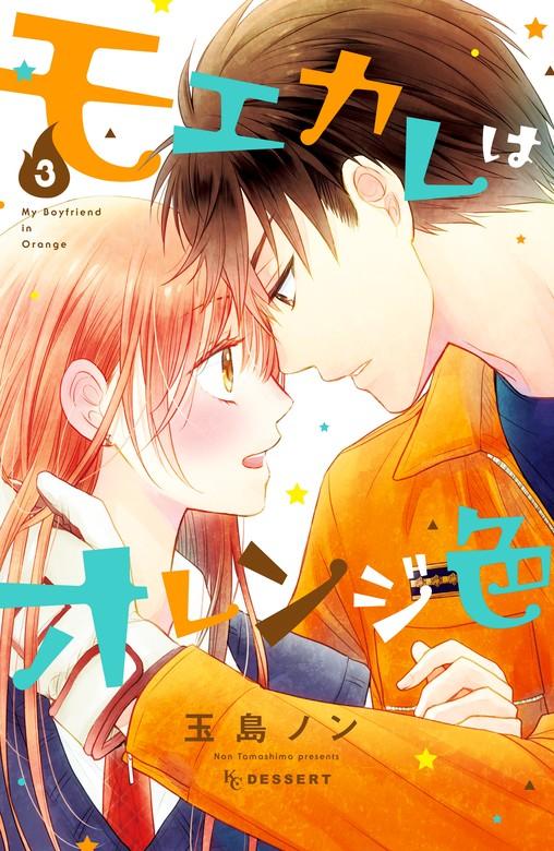 モエカレはオレンジ色 [3巻]
