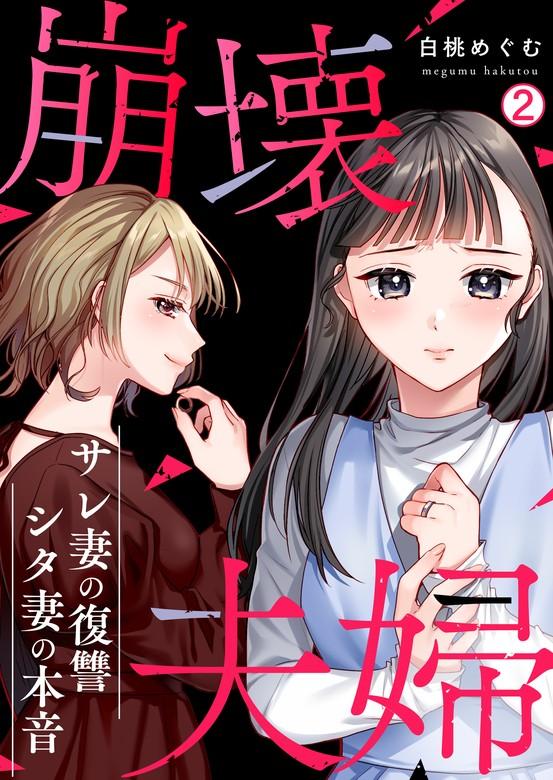崩壊夫婦~サレ妻の復讐・シタ妻の本音 [2巻]