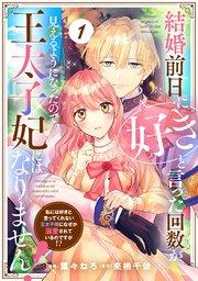Berry’sFantasy結婚前日に「好き」と言った回数が見えるようになったので、王太子妃にはなりません!~私には好きと言ってくれない王太子様になぜか溺愛され