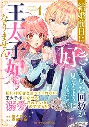 結婚前日に「好き」と言った回数が見えるようになったので、王太子妃にはなりません!~私には好きと言ってくれない王太子様になぜか溺愛されているのですが!?~1巻