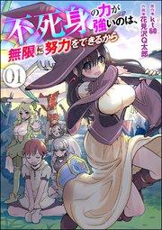 不死身の力が強いのは、無限に努力をできるから(分冊版) 【第1話】
