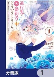 逆行先が(元)婚約者の中ってどういうことですか? 婚約破棄されたのに『体の中』で同棲することになりました【分冊版】 1