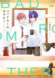 バッドルームセラピー【単行本版(シーモア限定描き下ろし付)】