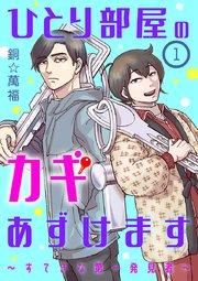 ひとり部屋のカギあずけます~すてきな第一発見者~【分冊版】 1