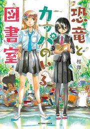 恐竜とカッパのいる図書室 1巻