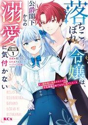 落ちこぼれ令嬢は、公爵閣下からの溺愛に気付かない ~婚約者に指名されたのは才色兼備の姉ではなく、私でした~ 分冊版(1)