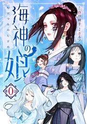 海神の娘 分冊版(1)