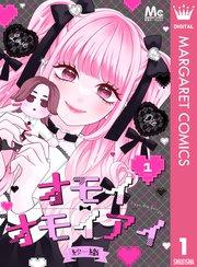 オモイオモイアイ~地雷女子とヤンデレ男子~ 分冊版 1