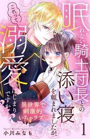 眠れない騎士団長との添い寝を頼まれましたが、これって溺愛のはじまりですか? 分冊版(1)
