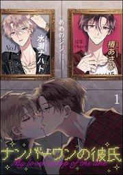 ナンバーワンの彼氏(分冊版) 【第1話】