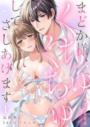 まどか様、くちゅくちゅしてさしあげます~元執事と24h蜜愛エッチ~ 1巻