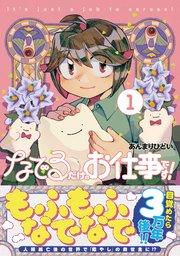 なでるだけのお仕事です!1