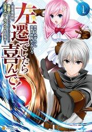 左遷でしたら喜んで! ~首席魔術師、念願の辺境スローライフを目指す~1