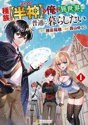 種族【半神】な俺は異世界でも普通に暮らしたい1