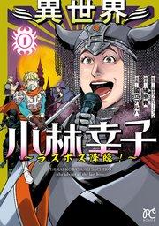 異世界小林幸子~ラスボス降臨!~【電子単行本】 1