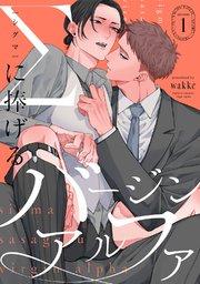 Σに捧げるバージンアルファ act.1