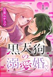 黒天狗の溺愛婚[ばら売り] 第1話