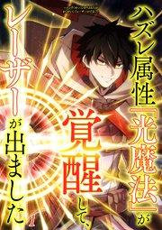 ハズレ属性「光魔法」が覚醒してレーザーが出ました【タテヨミ】#1