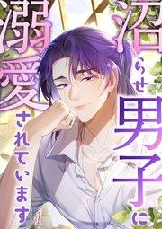 沼らせ男子に溺愛されています【タテヨミ】#1