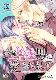 最強ヒモ男に愛されまして 1