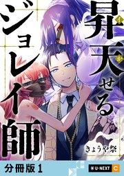 昇天(イか)せるジョレイ師 【分冊版】 1