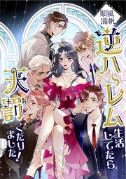順風満帆逆ハーレム生活してたら天罰くだりました!【タテヨミ】1