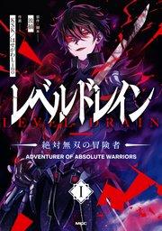 レベルドレイン -絶対無双の冒険者- I
