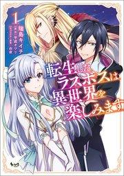 転生したラスボスは異世界を楽しみます(ノヴァコミックス)1