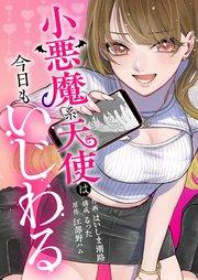 小悪魔系天使は今日もいじわる 1巻