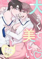 大きくて美しい~私があなたを好きになった理由~【タテヨミ】1