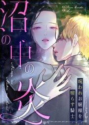 沼の中の炎~呪われお嬢様を照らす騎士~【タテヨミ】1