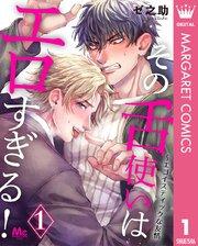 その舌使いはエロすぎる!~エゴイスティックな友情 1
