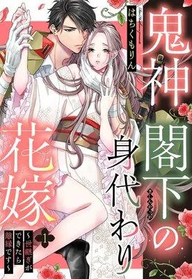 鬼神閣下の身代わり花嫁 〜世継ぎができたら離縁です〜【単話売】 [1巻]