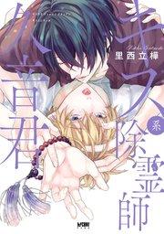 キス系除霊師久音君【電子単行本】【シーモア限定特典付き】