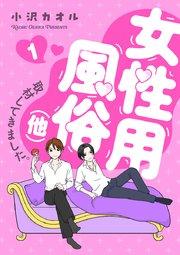 女性用風俗(他)取材してきました。 1