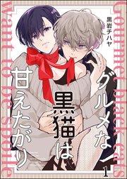 グルメな黒猫は甘えたがり(分冊版) 【第1話】
